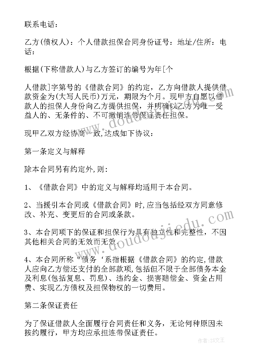 最新个人担保合同 个人担保银行贷款合同(汇总9篇)