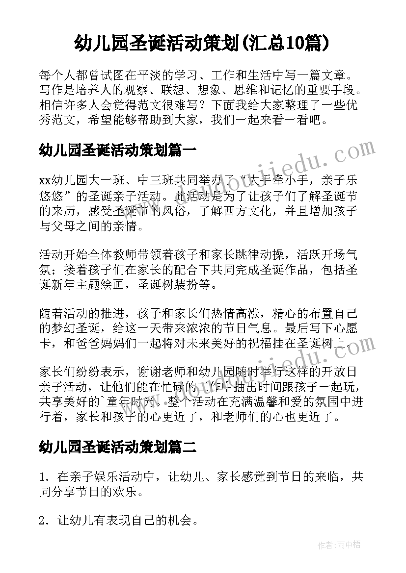 幼儿园圣诞活动策划(汇总10篇)