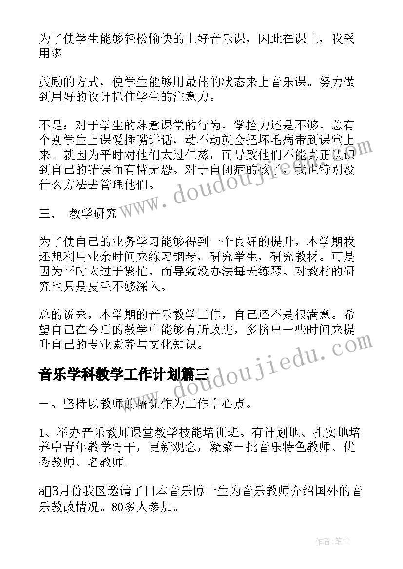 最新音乐学科教学工作计划(实用8篇)