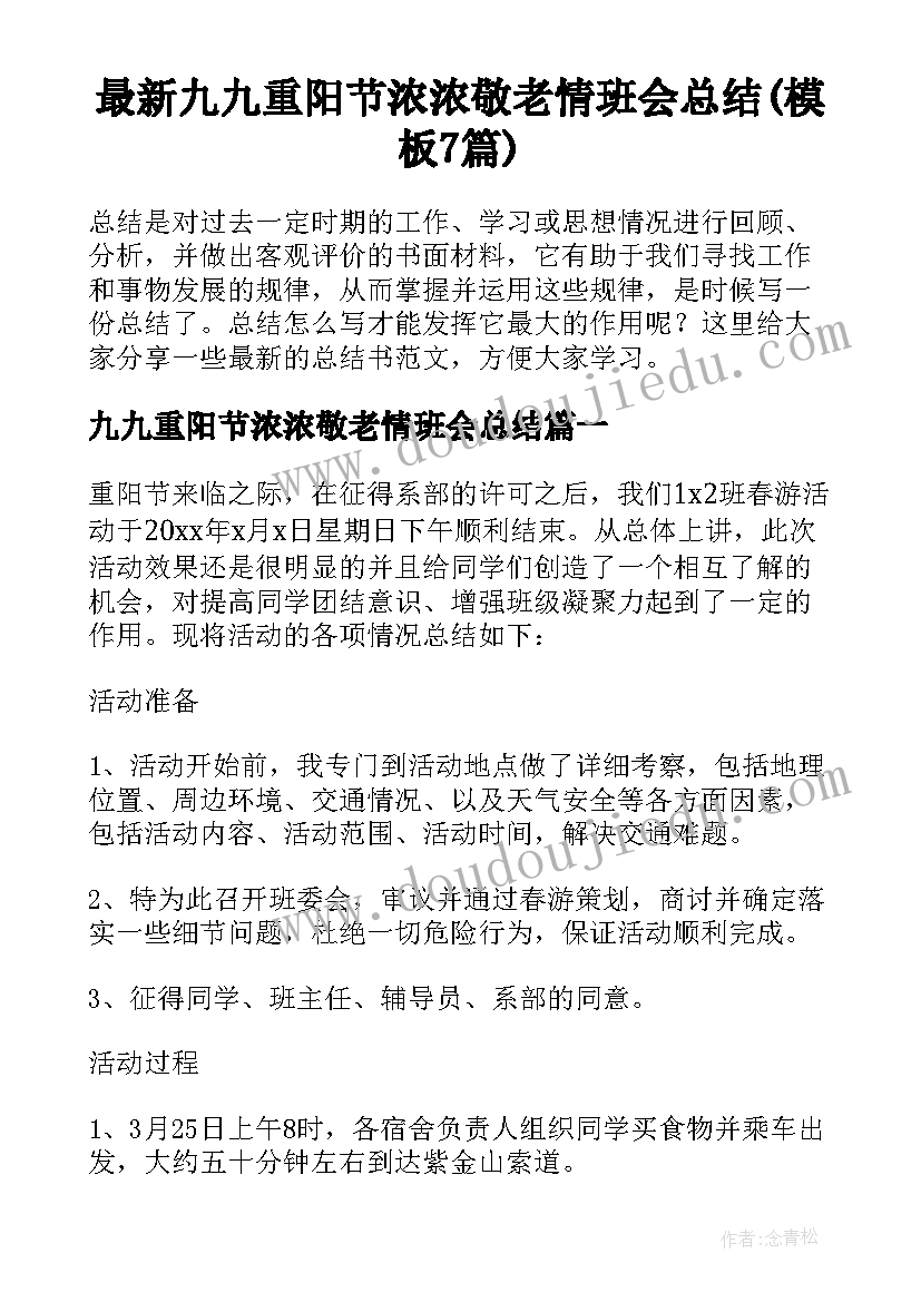 最新九九重阳节浓浓敬老情班会总结(模板7篇)