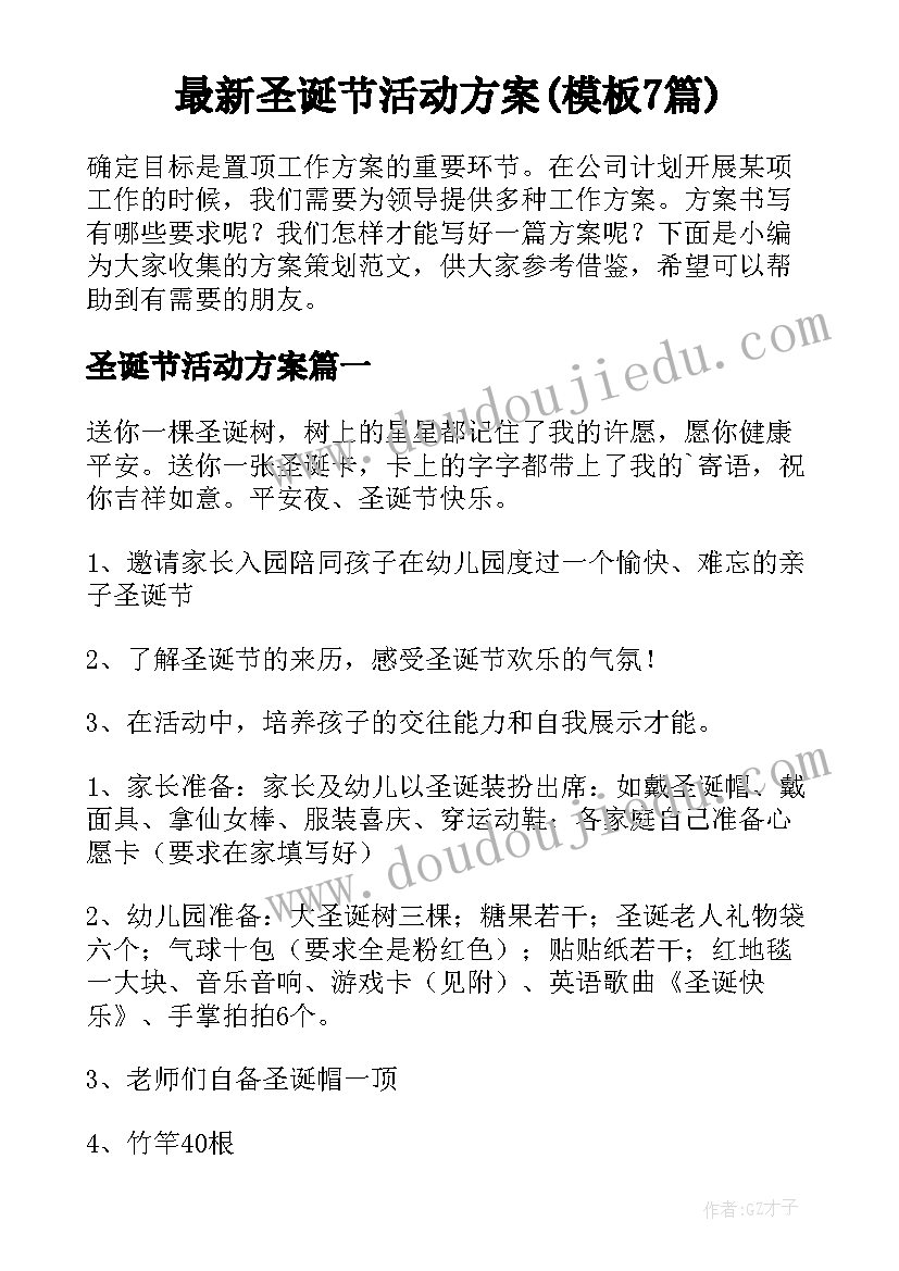 最新圣诞节活动方案(模板7篇)