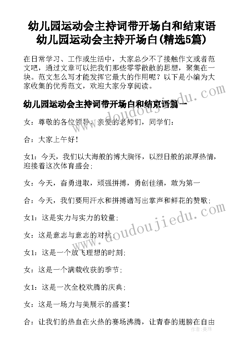 幼儿园运动会主持词带开场白和结束语 幼儿园运动会主持开场白(精选5篇)