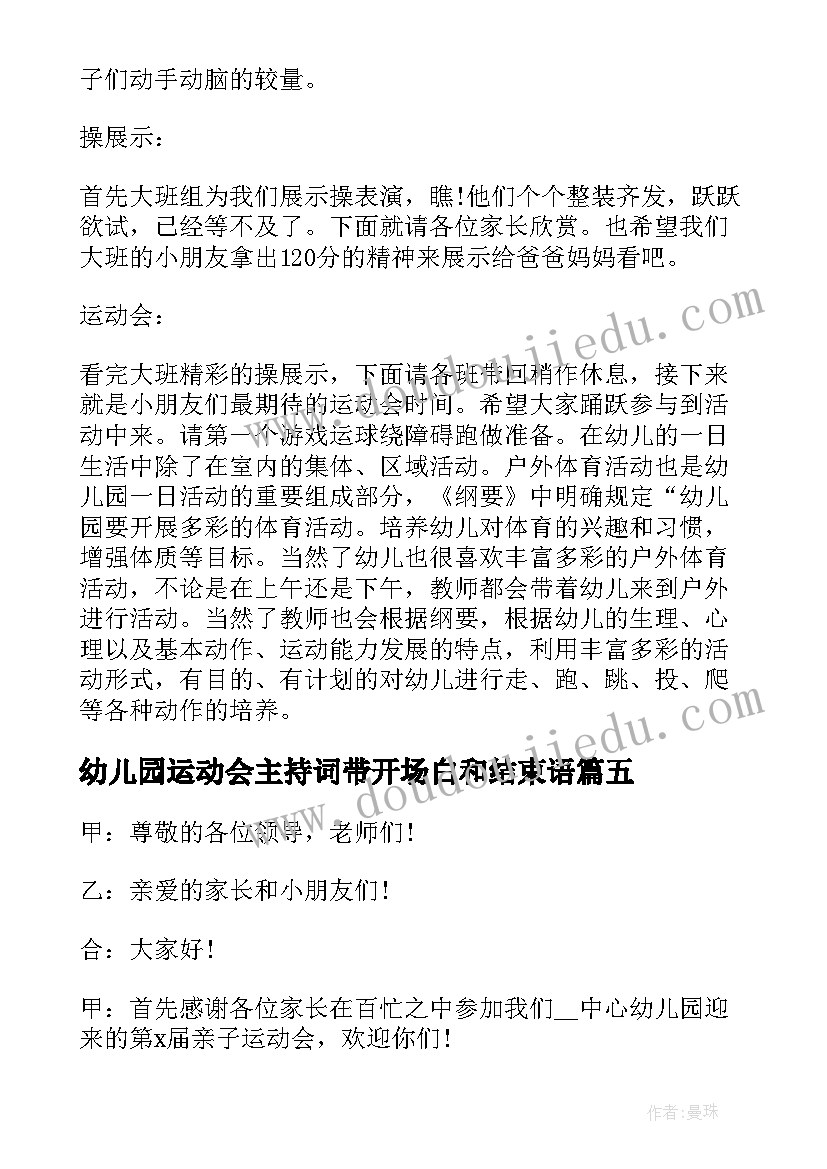 幼儿园运动会主持词带开场白和结束语 幼儿园运动会主持开场白(精选5篇)