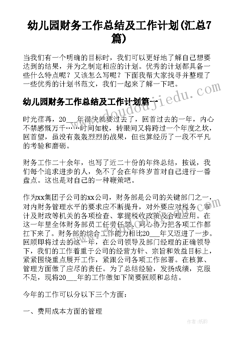 幼儿园财务工作总结及工作计划(汇总7篇)