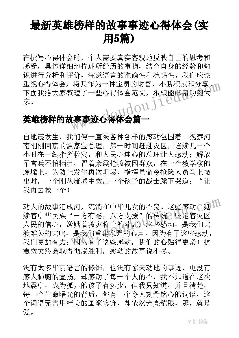 最新英雄榜样的故事事迹心得体会(实用5篇)