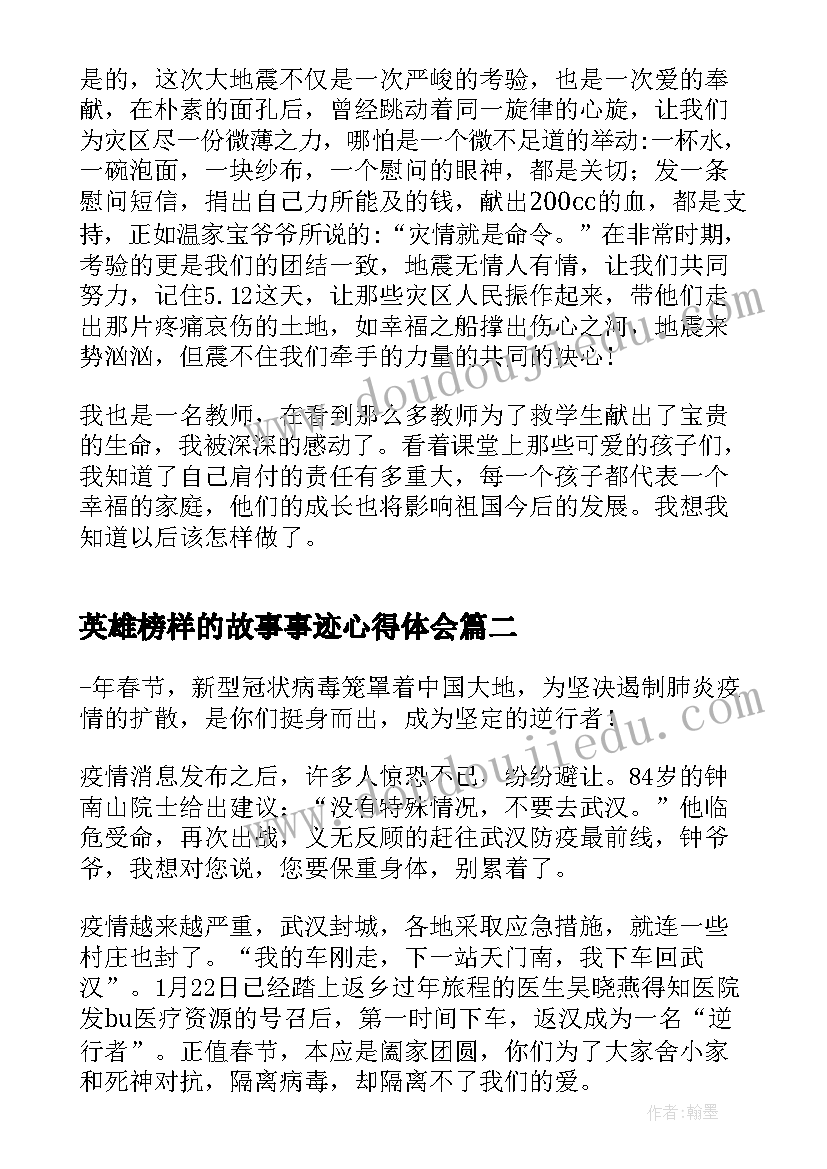 最新英雄榜样的故事事迹心得体会(实用5篇)