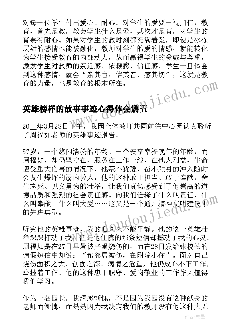 最新英雄榜样的故事事迹心得体会(实用5篇)