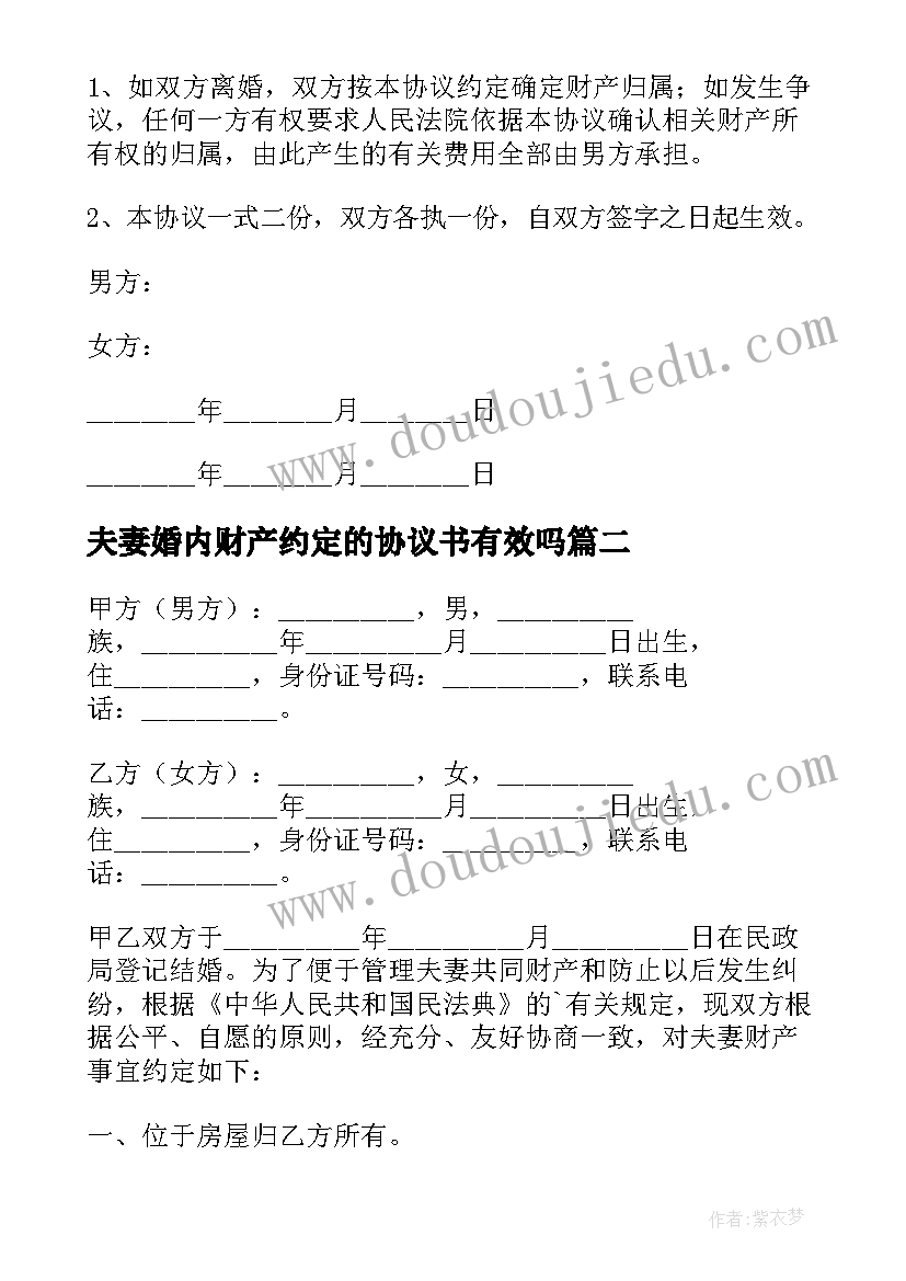 夫妻婚内财产约定的协议书有效吗 再婚夫妻婚内财产约定协议书(通用5篇)