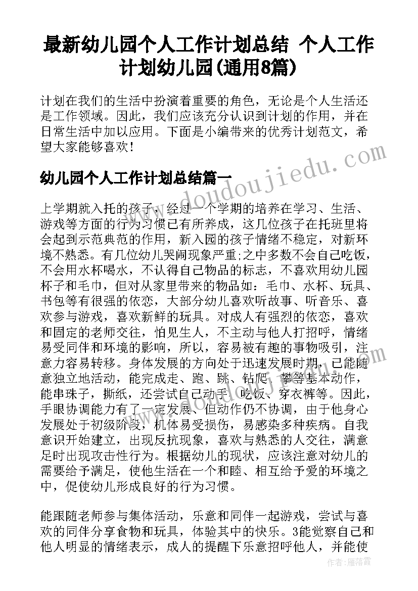 最新幼儿园个人工作计划总结 个人工作计划幼儿园(通用8篇)