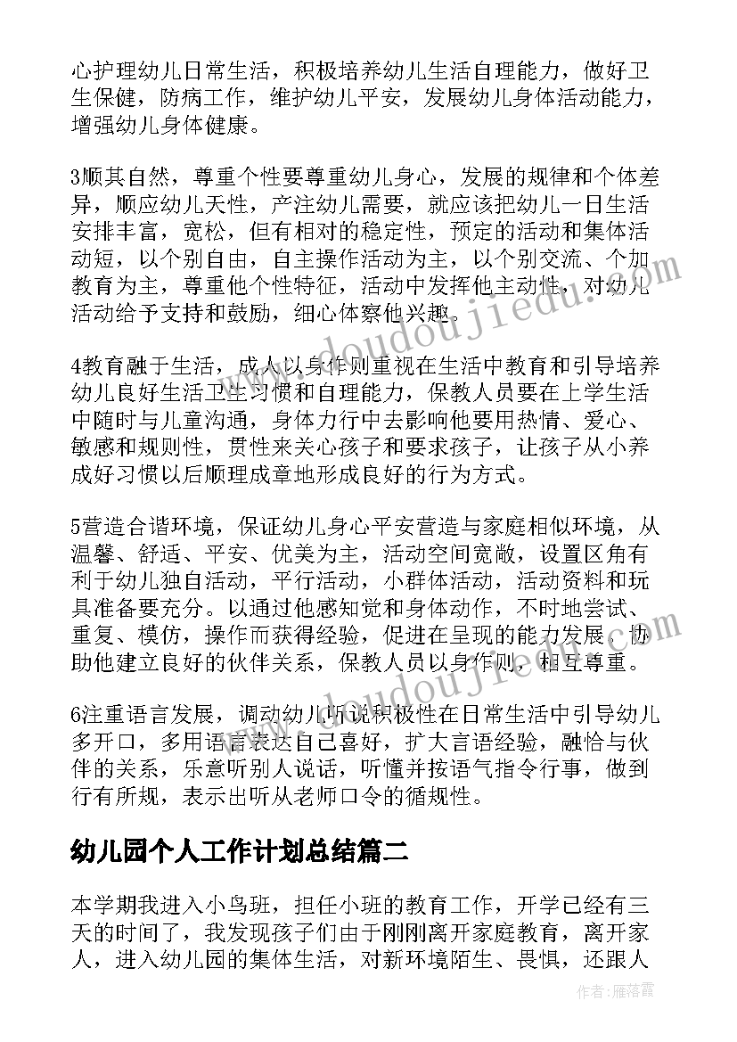 最新幼儿园个人工作计划总结 个人工作计划幼儿园(通用8篇)