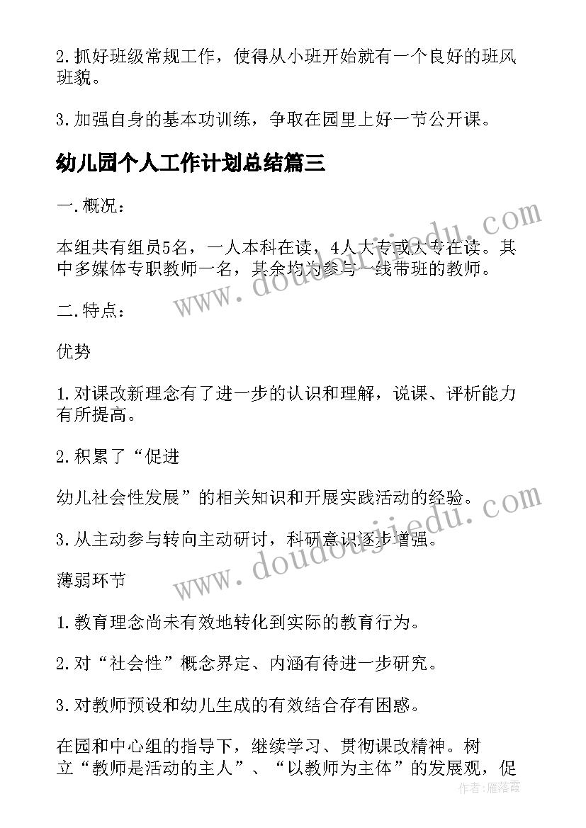 最新幼儿园个人工作计划总结 个人工作计划幼儿园(通用8篇)