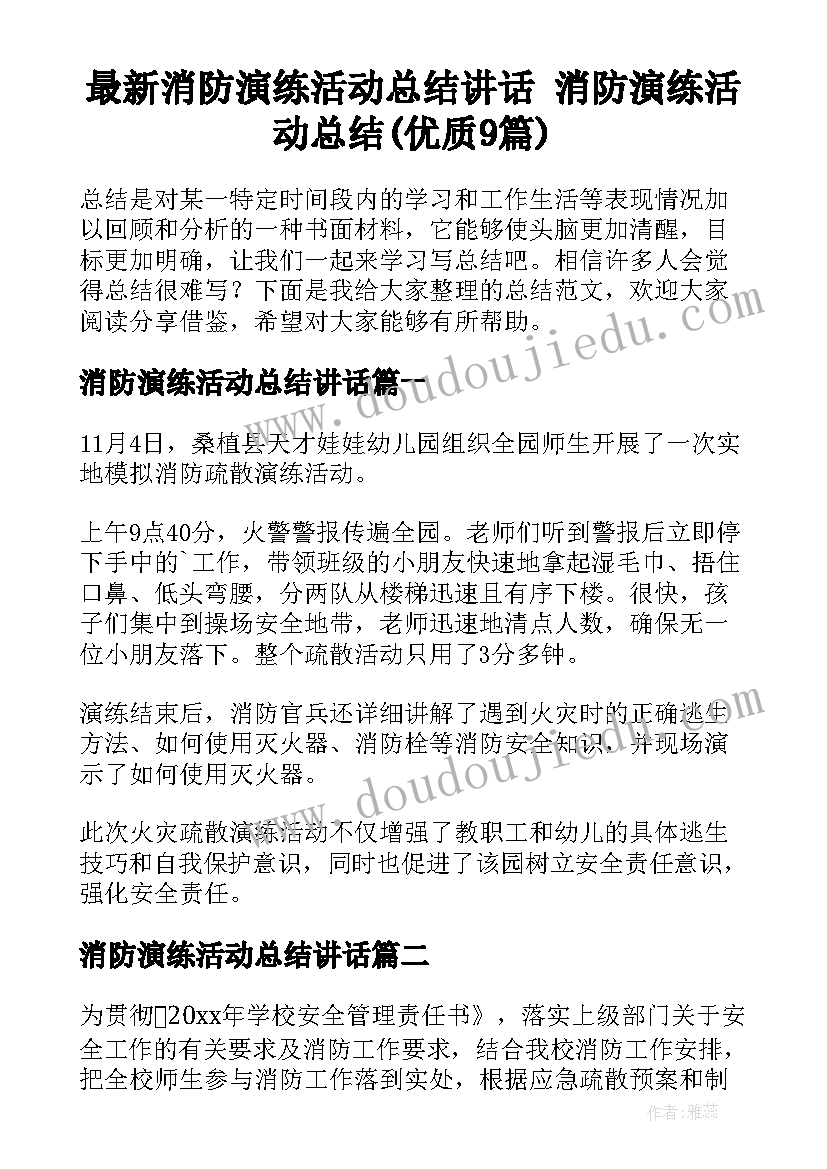 最新消防演练活动总结讲话 消防演练活动总结(优质9篇)