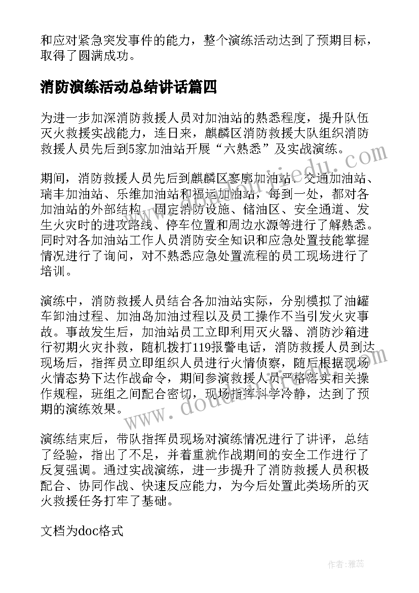 最新消防演练活动总结讲话 消防演练活动总结(优质9篇)