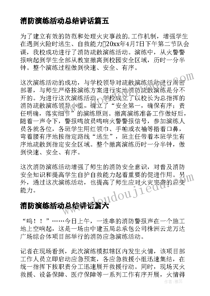 最新消防演练活动总结讲话 消防演练活动总结(优质9篇)