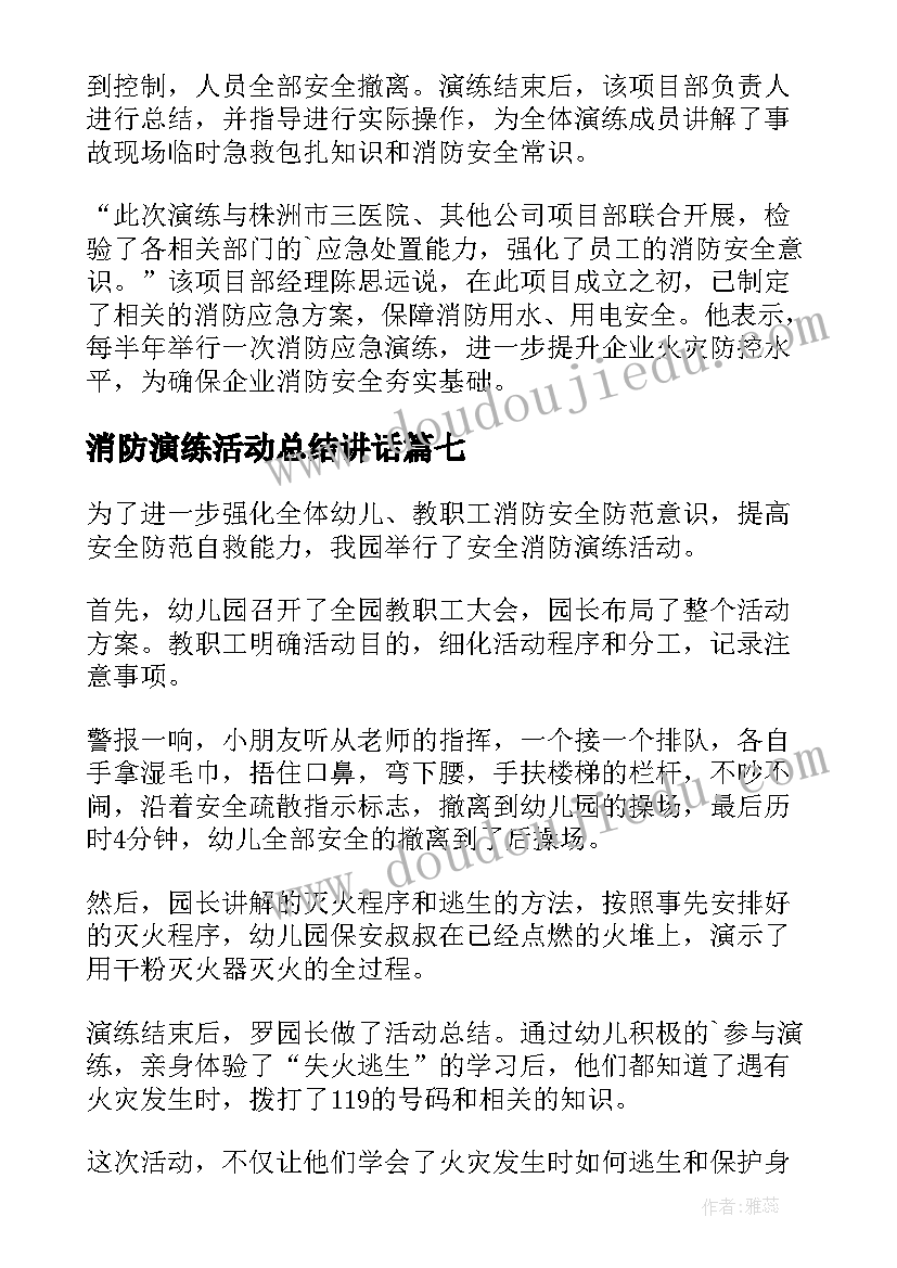 最新消防演练活动总结讲话 消防演练活动总结(优质9篇)