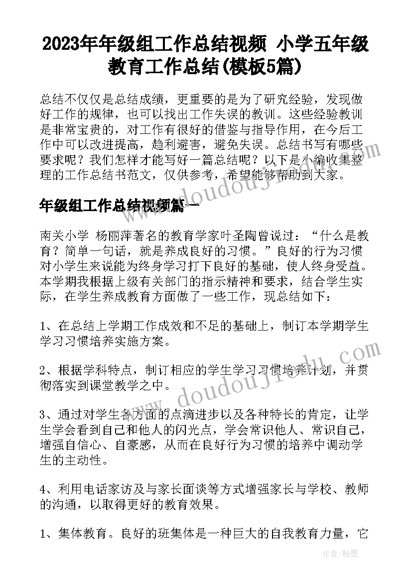 2023年年级组工作总结视频 小学五年级教育工作总结(模板5篇)