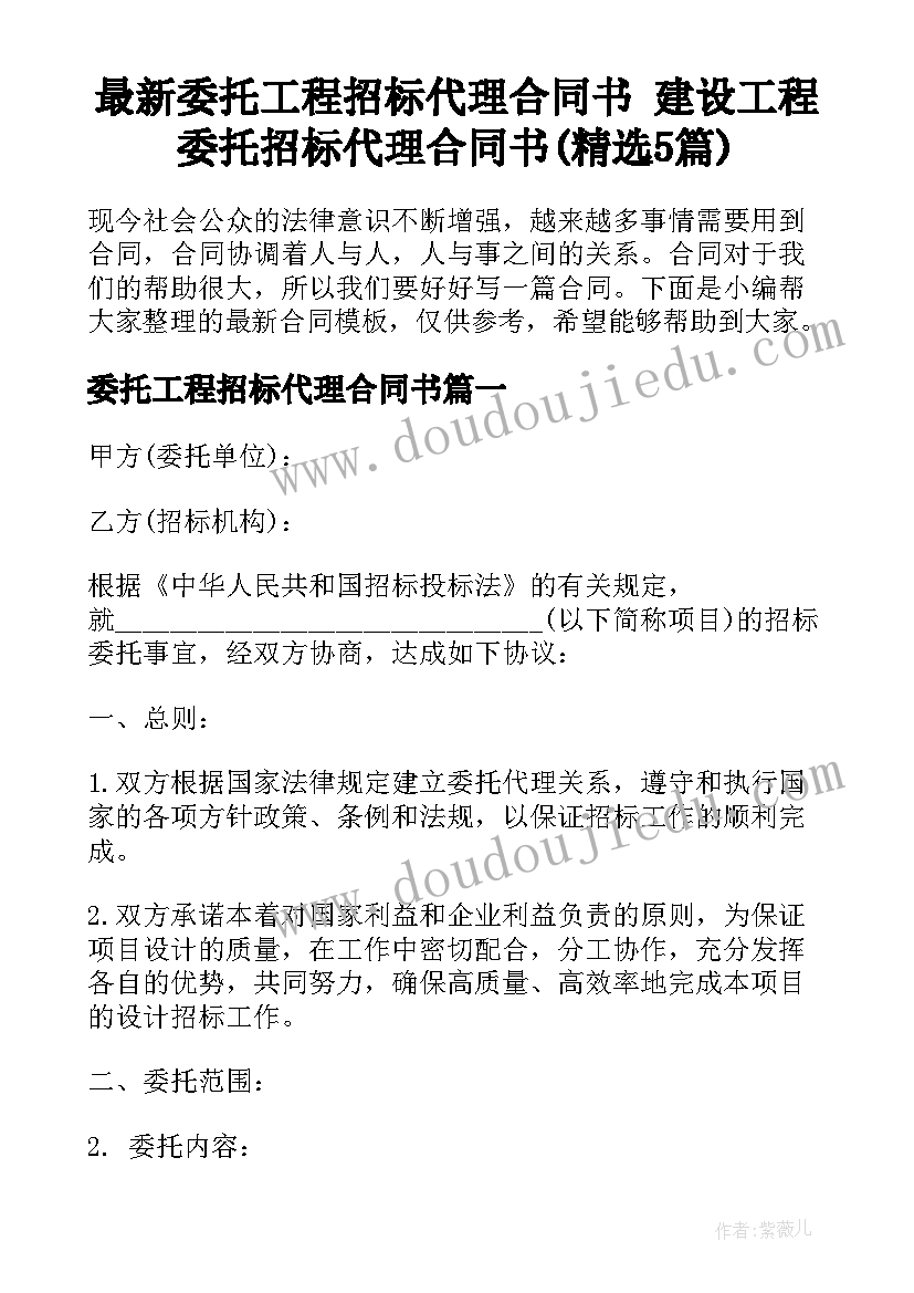 最新委托工程招标代理合同书 建设工程委托招标代理合同书(精选5篇)