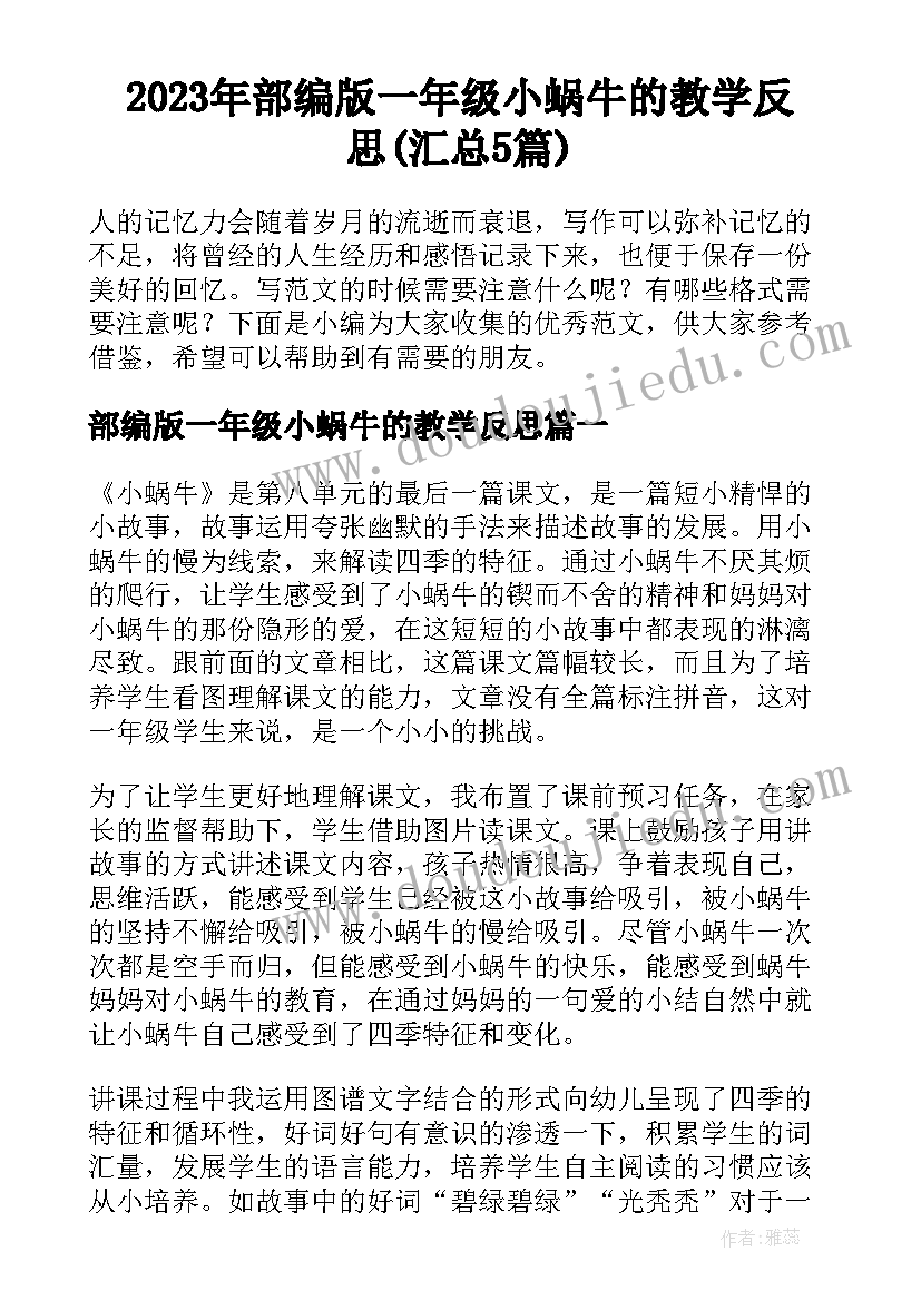 2023年部编版一年级小蜗牛的教学反思(汇总5篇)