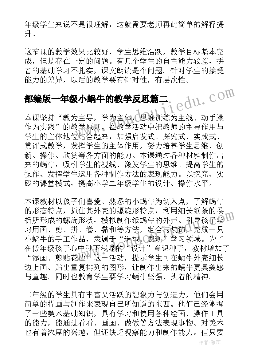 2023年部编版一年级小蜗牛的教学反思(汇总5篇)