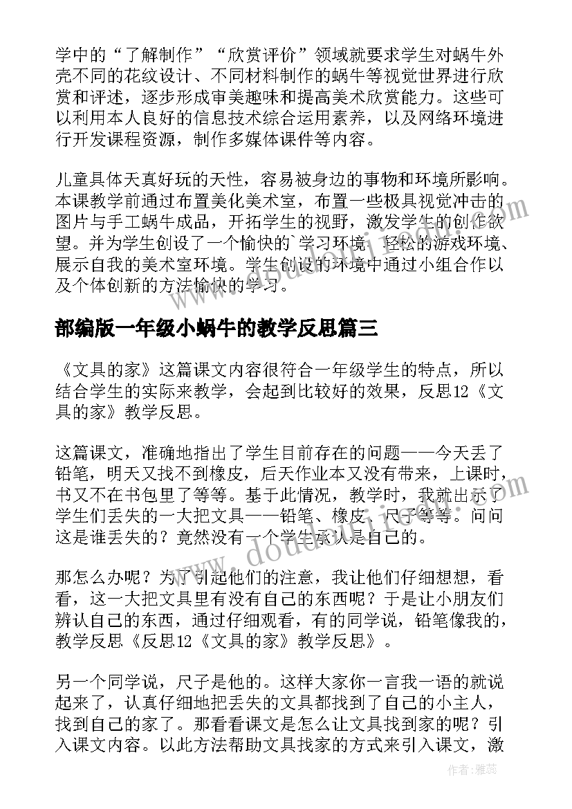 2023年部编版一年级小蜗牛的教学反思(汇总5篇)