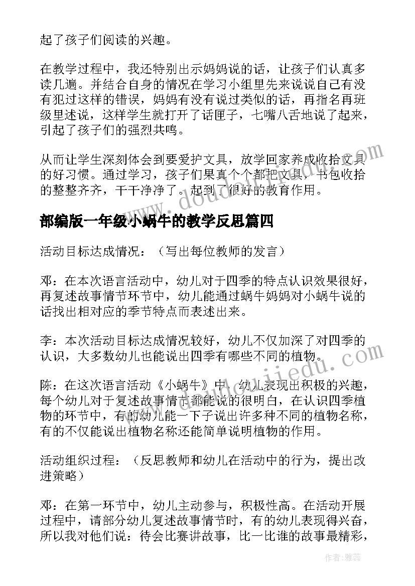 2023年部编版一年级小蜗牛的教学反思(汇总5篇)