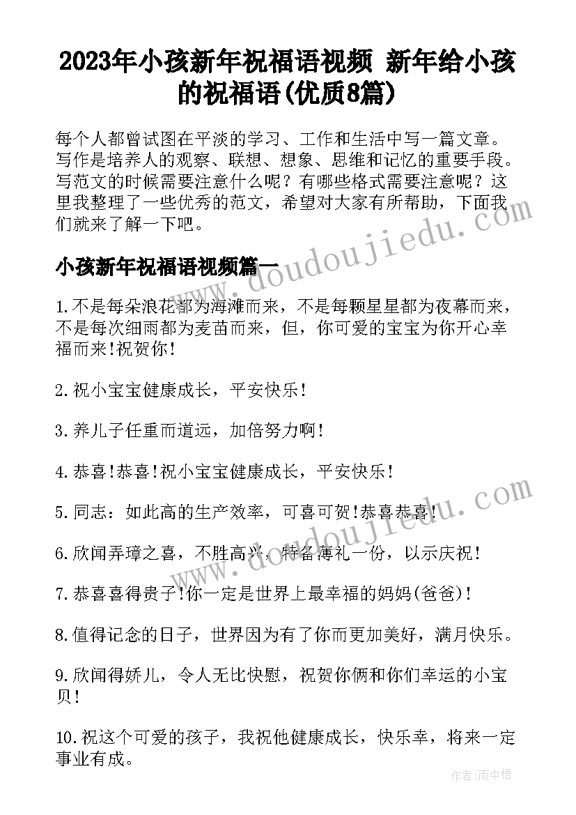 2023年小孩新年祝福语视频 新年给小孩的祝福语(优质8篇)