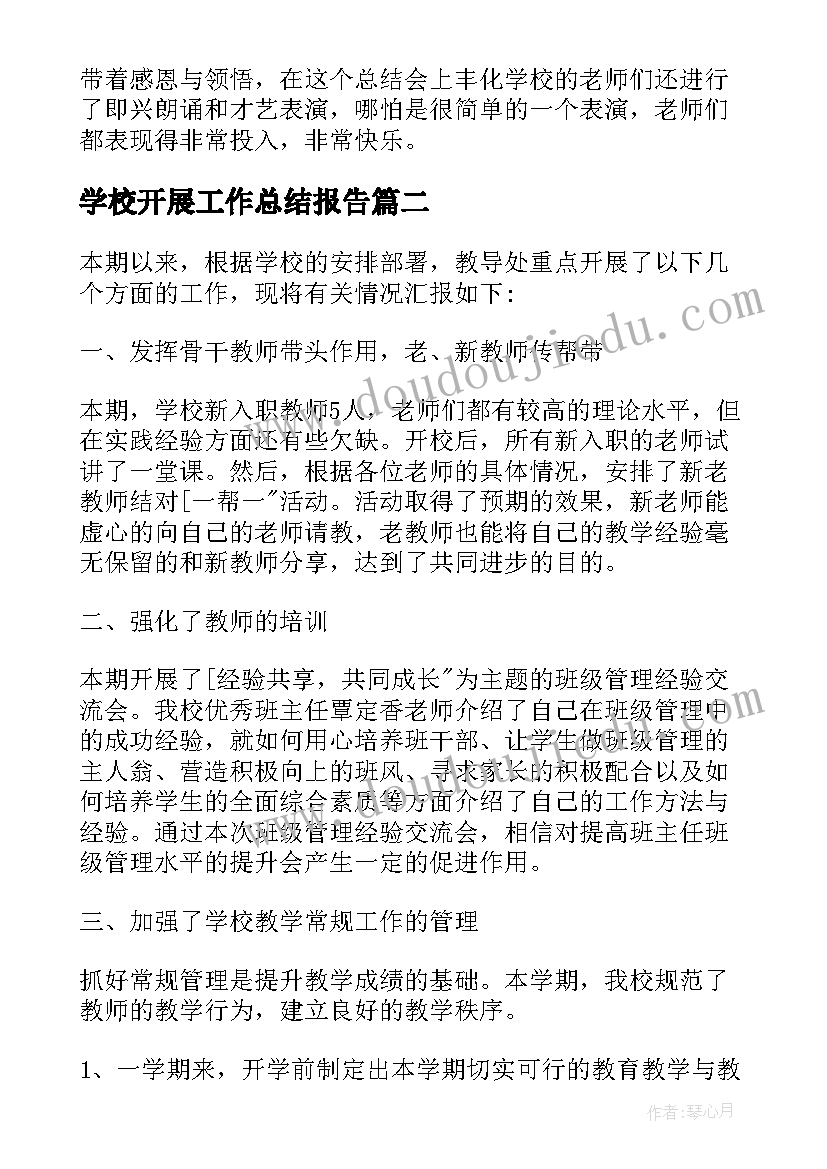 学校开展工作总结报告(通用5篇)