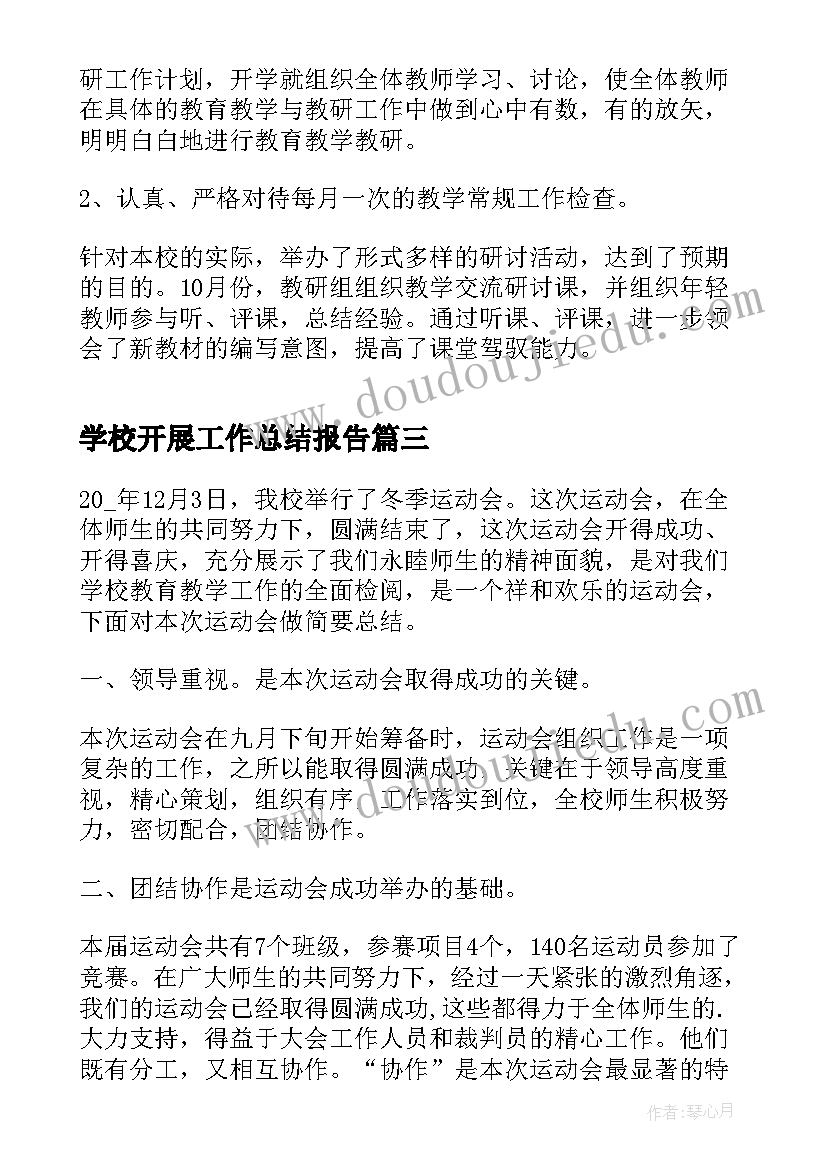 学校开展工作总结报告(通用5篇)