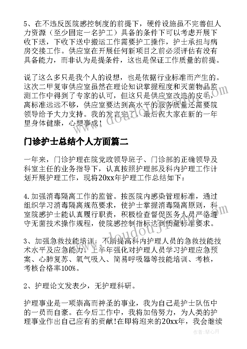 2023年门诊护士总结个人方面(通用7篇)