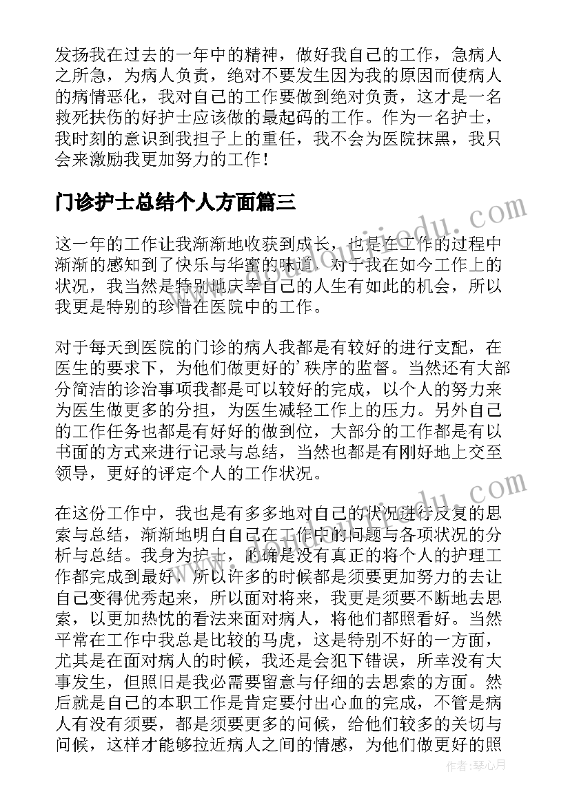 2023年门诊护士总结个人方面(通用7篇)