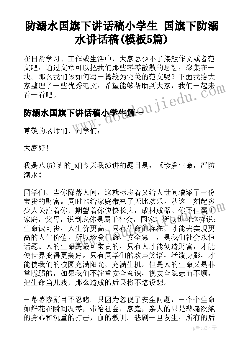 防溺水国旗下讲话稿小学生 国旗下防溺水讲话稿(模板5篇)