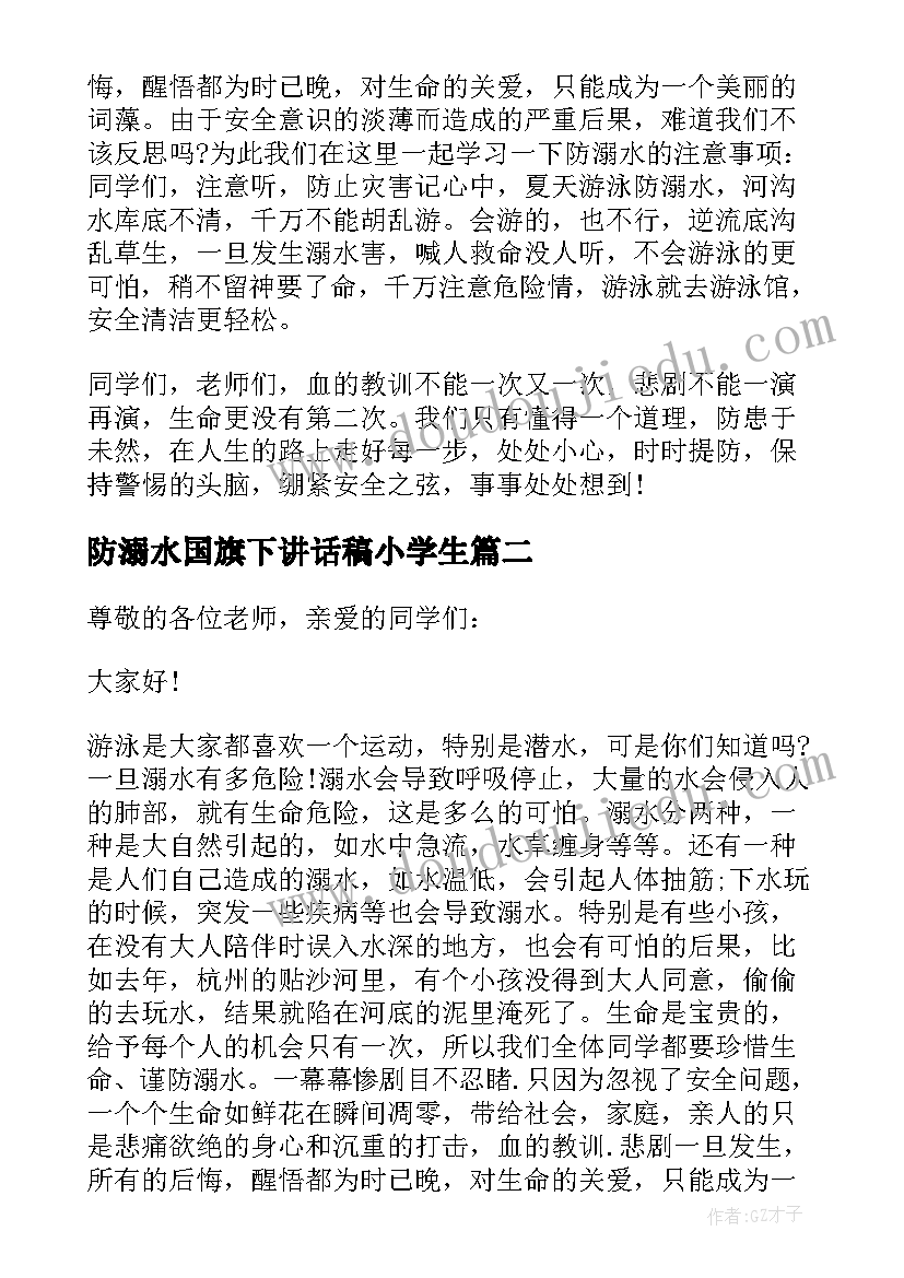 防溺水国旗下讲话稿小学生 国旗下防溺水讲话稿(模板5篇)