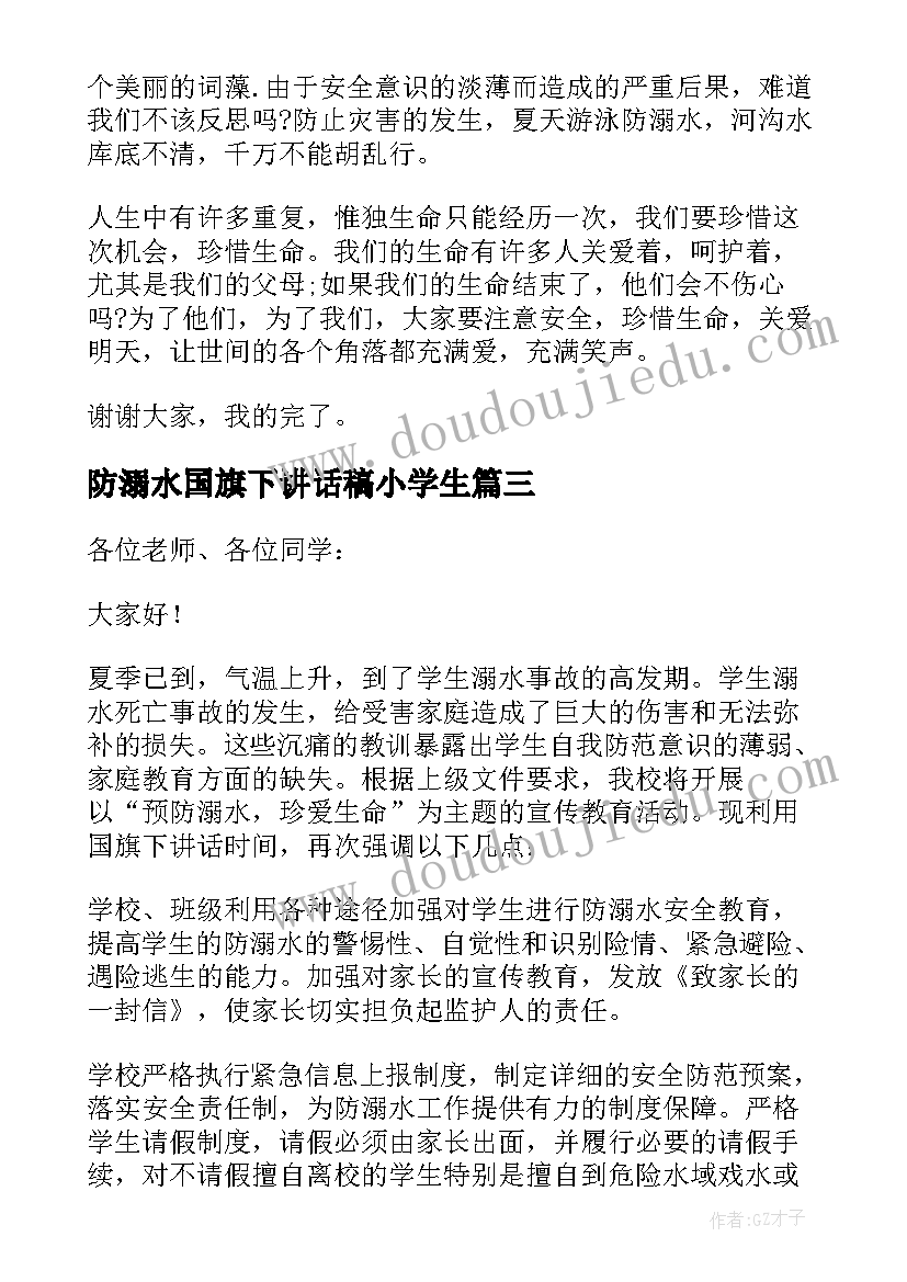 防溺水国旗下讲话稿小学生 国旗下防溺水讲话稿(模板5篇)