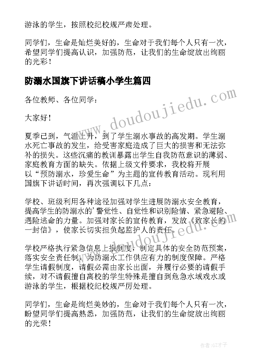 防溺水国旗下讲话稿小学生 国旗下防溺水讲话稿(模板5篇)