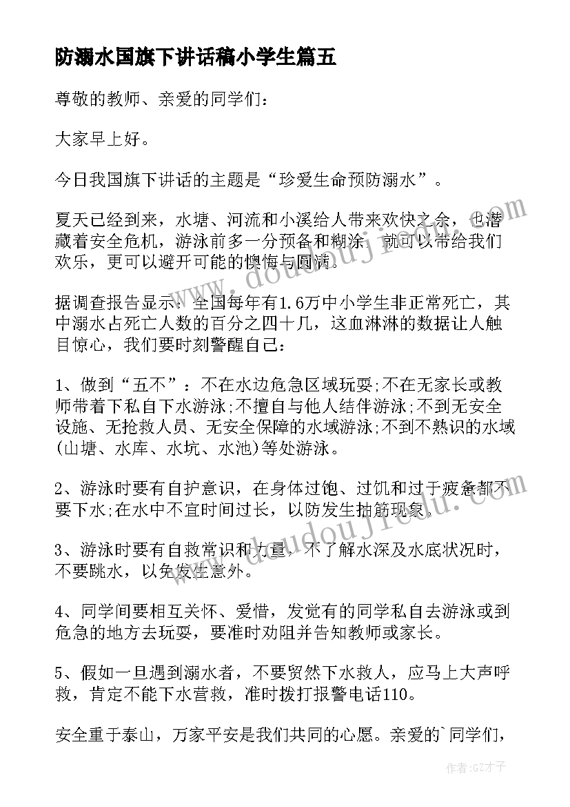 防溺水国旗下讲话稿小学生 国旗下防溺水讲话稿(模板5篇)