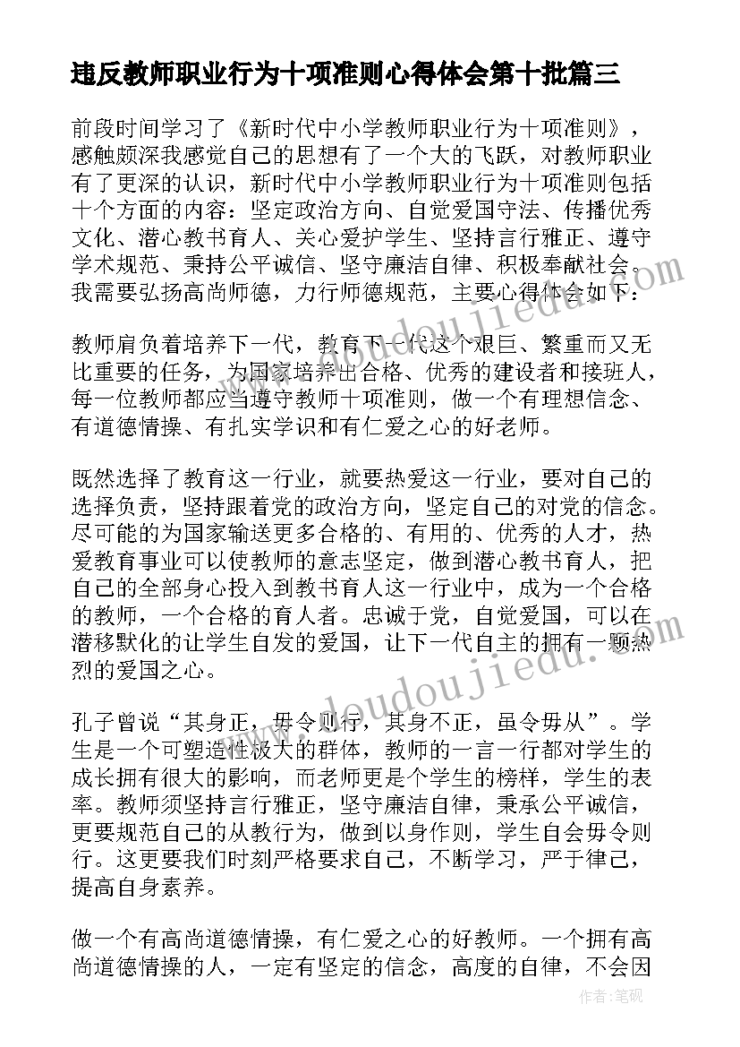 违反教师职业行为十项准则心得体会第十批(精选6篇)