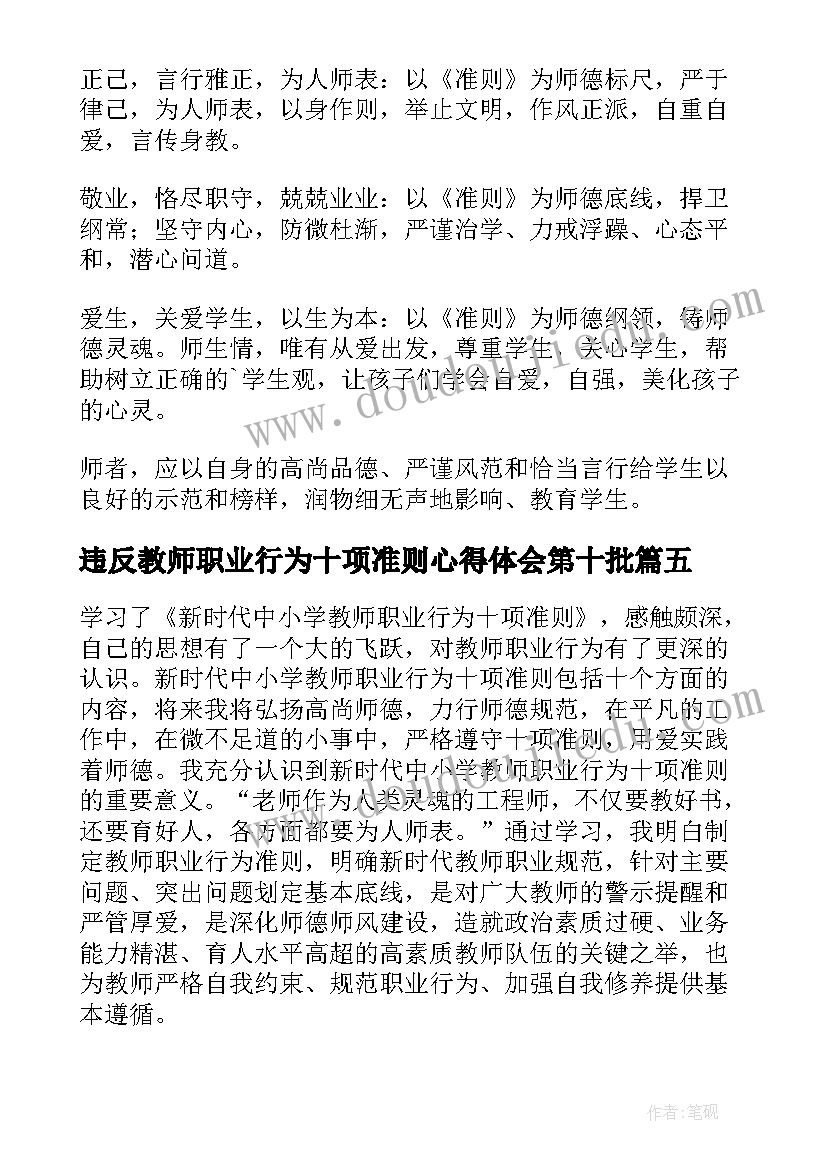 违反教师职业行为十项准则心得体会第十批(精选6篇)