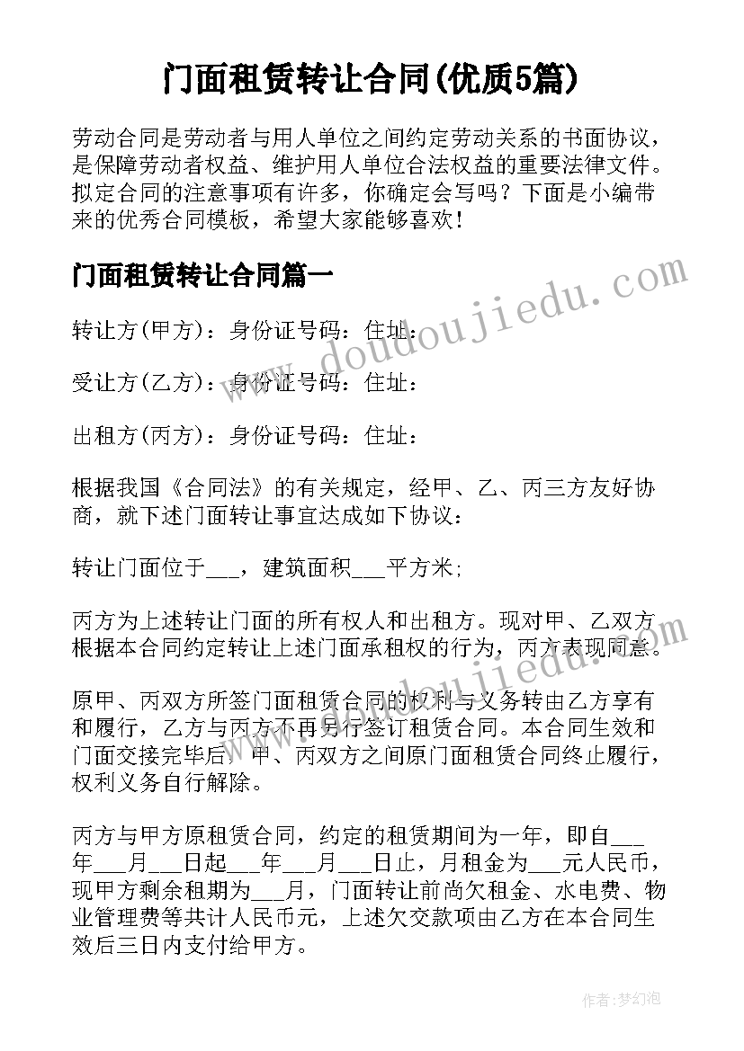 门面租赁转让合同(优质5篇)