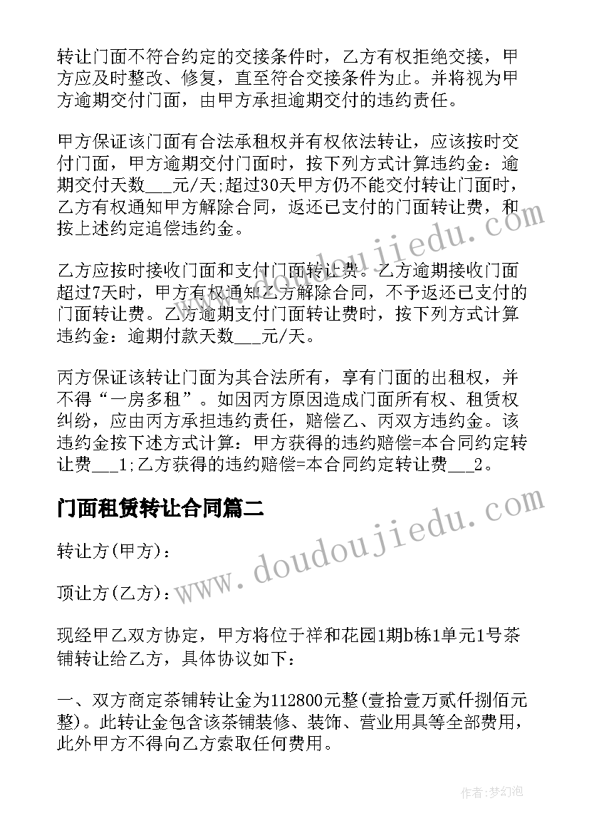 门面租赁转让合同(优质5篇)