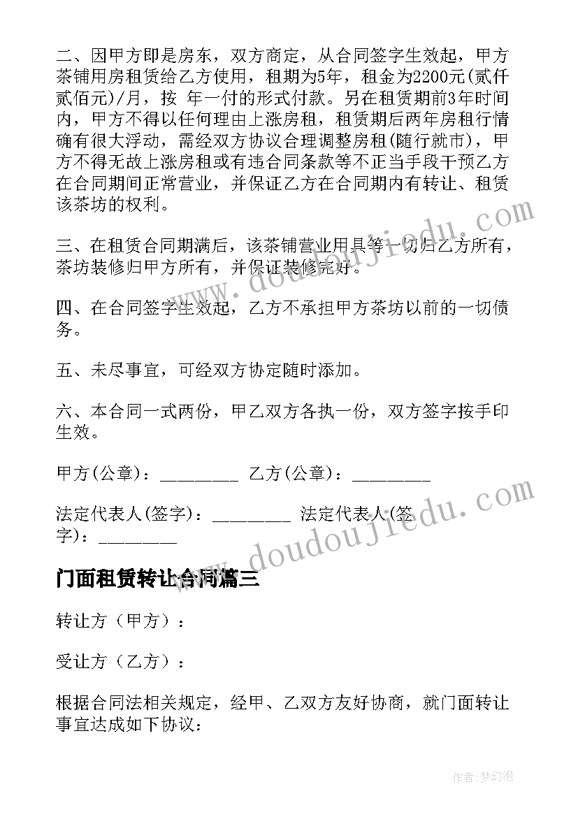 门面租赁转让合同(优质5篇)