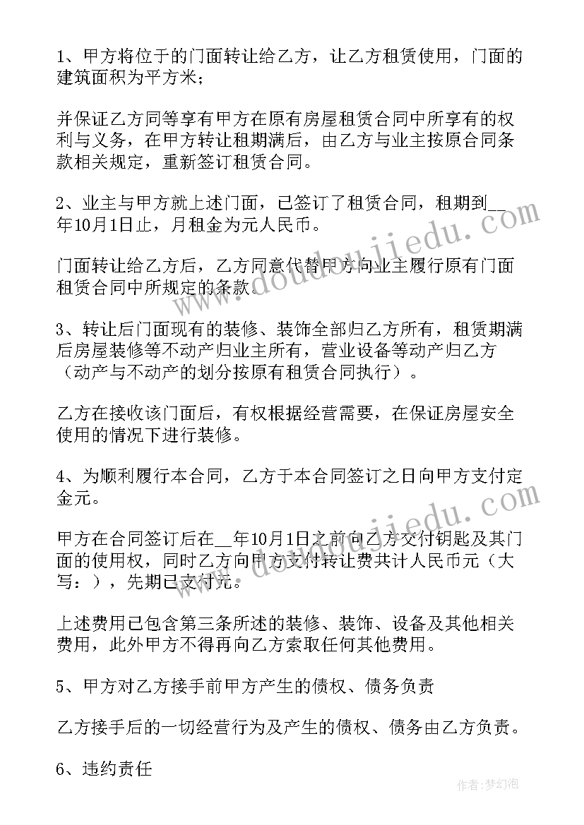 门面租赁转让合同(优质5篇)