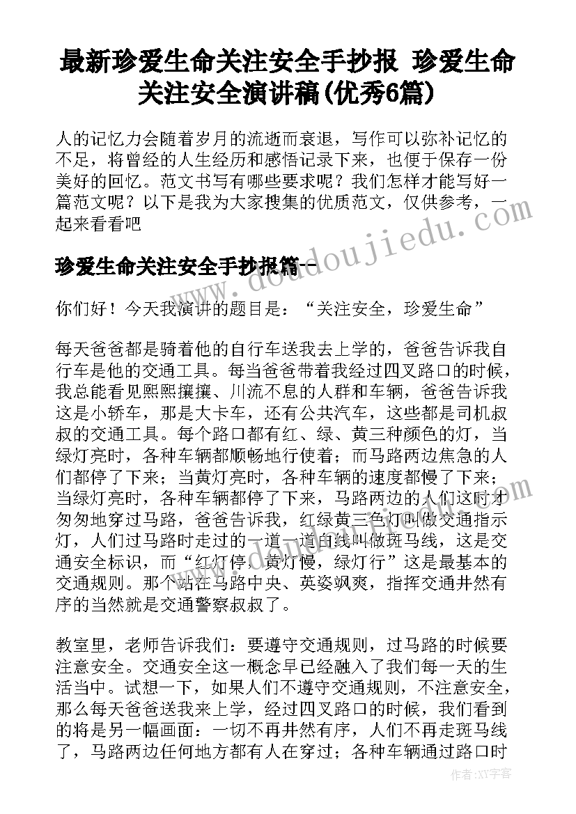 最新珍爱生命关注安全手抄报 珍爱生命关注安全演讲稿(优秀6篇)