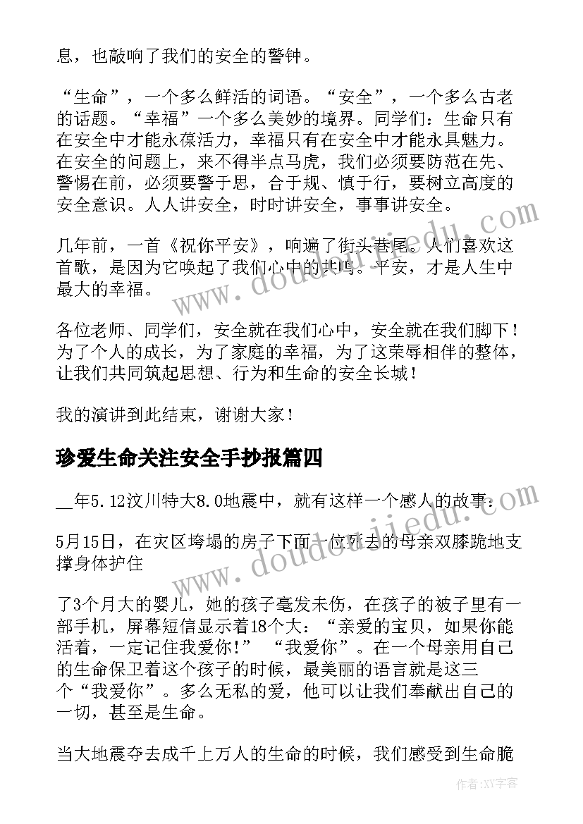 最新珍爱生命关注安全手抄报 珍爱生命关注安全演讲稿(优秀6篇)