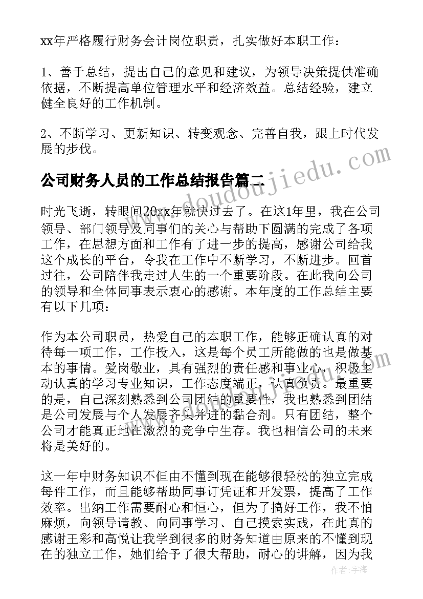 最新公司财务人员的工作总结报告(实用9篇)