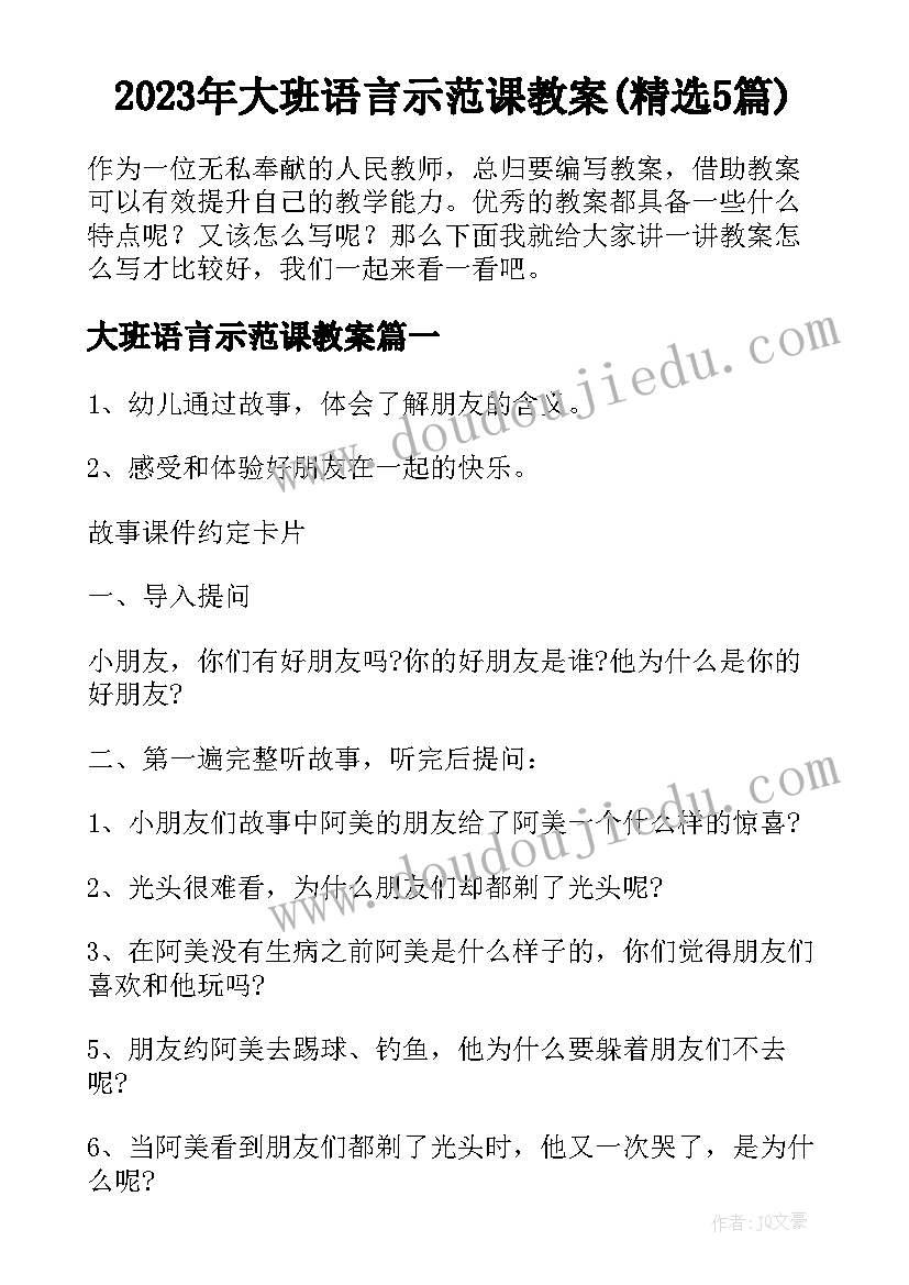 2023年大班语言示范课教案(精选5篇)