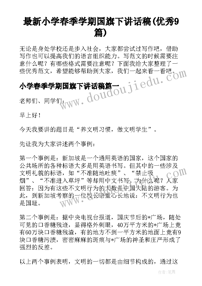 最新小学春季学期国旗下讲话稿(优秀9篇)