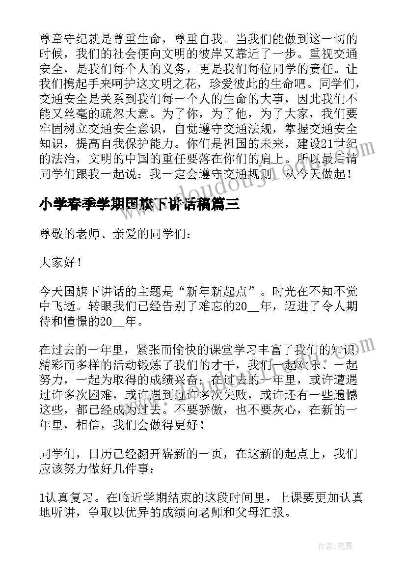 最新小学春季学期国旗下讲话稿(优秀9篇)