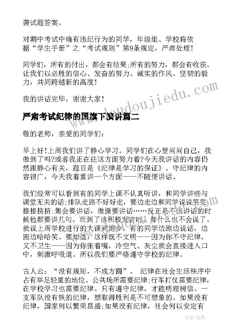 最新严肃考试纪律的国旗下演讲(模板5篇)