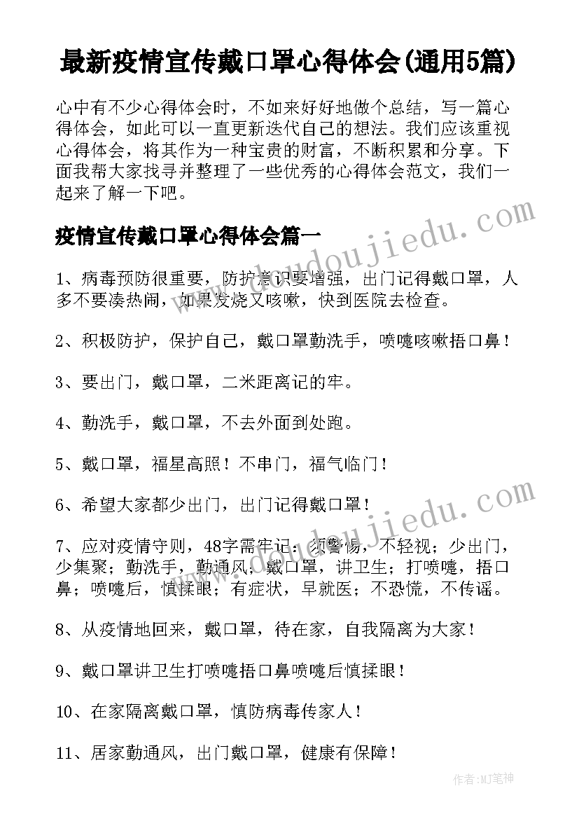 最新疫情宣传戴口罩心得体会(通用5篇)