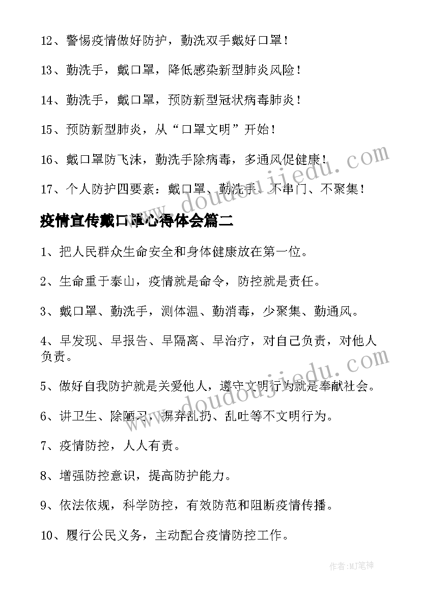 最新疫情宣传戴口罩心得体会(通用5篇)